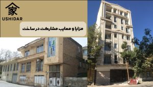مزایا و معایب مشارکت در ساخت