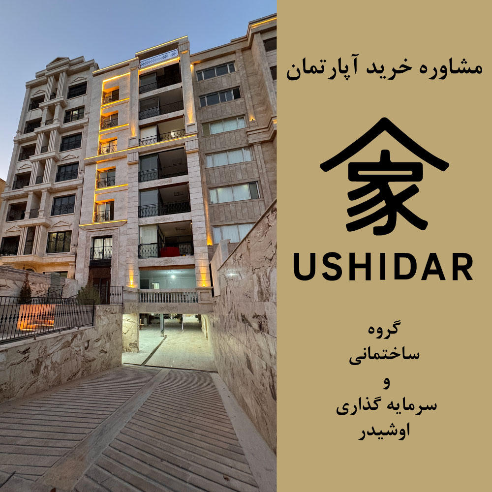 مشاوره خرید آپارتمان در مشهد