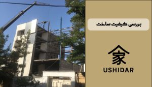 بررسی کیفیت ساخت ساختمان