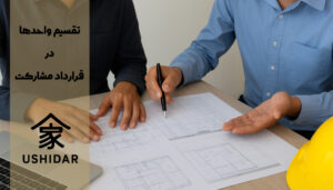 تقسیم واحدها در قرارداد مشارکت