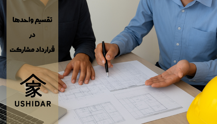 تقسیم واحدها در قرارداد مشارکت