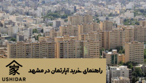 راهنمای خرید آپارتمان در مشهد