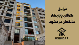 مراحل اخذ پایان کار در مشهد