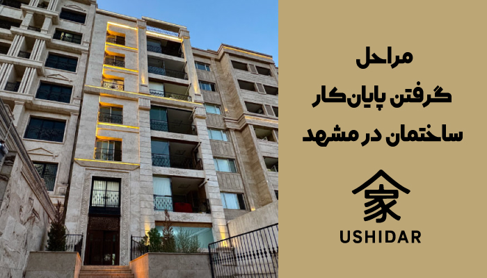 مراحل اخذ پایان کار در مشهد